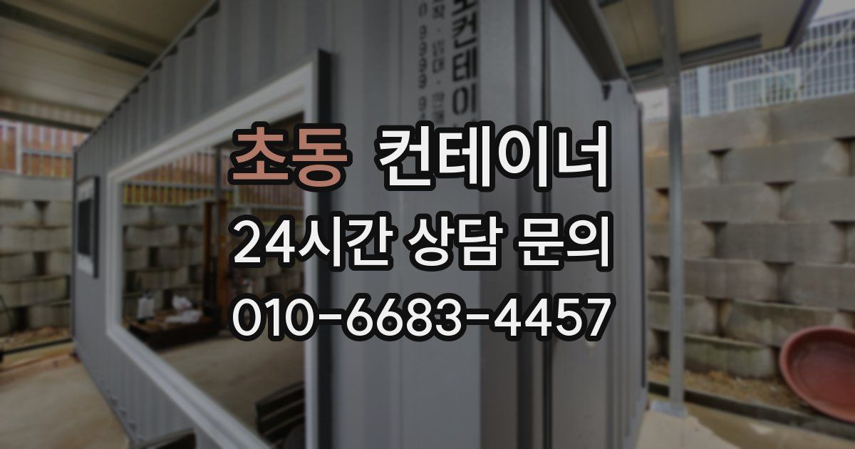 초동 컨테이너 매입