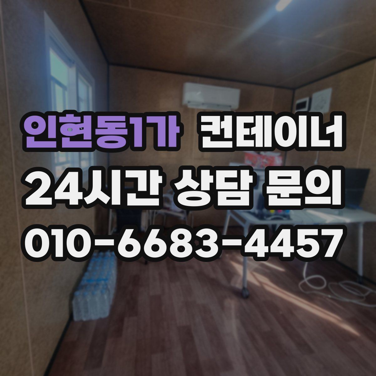 인현동1가 컨테이너 매입 흙길과 비포장도로 현장 작업 전략