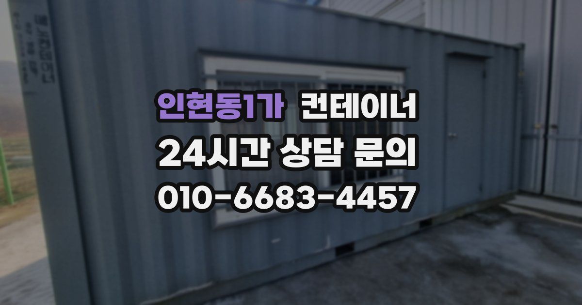 인현동1가 컨테이너 매입