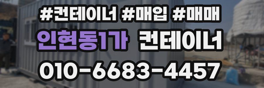 인현동1가 컨테이너