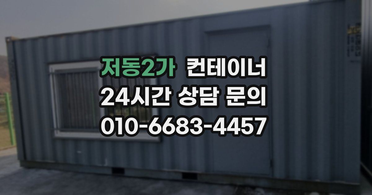 저동2가 컨테이너 매입
