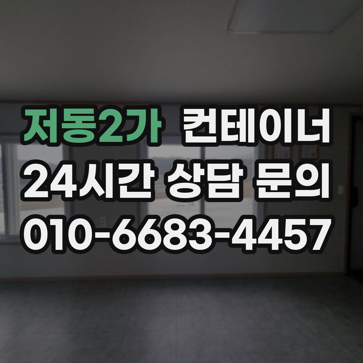 저동2가 컨테이너 매입