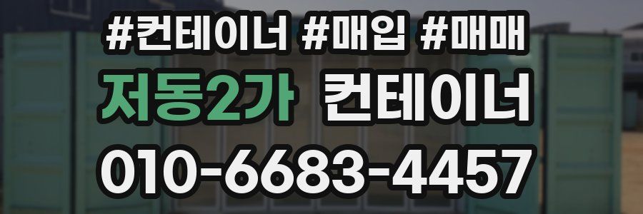 저동2가 컨테이너