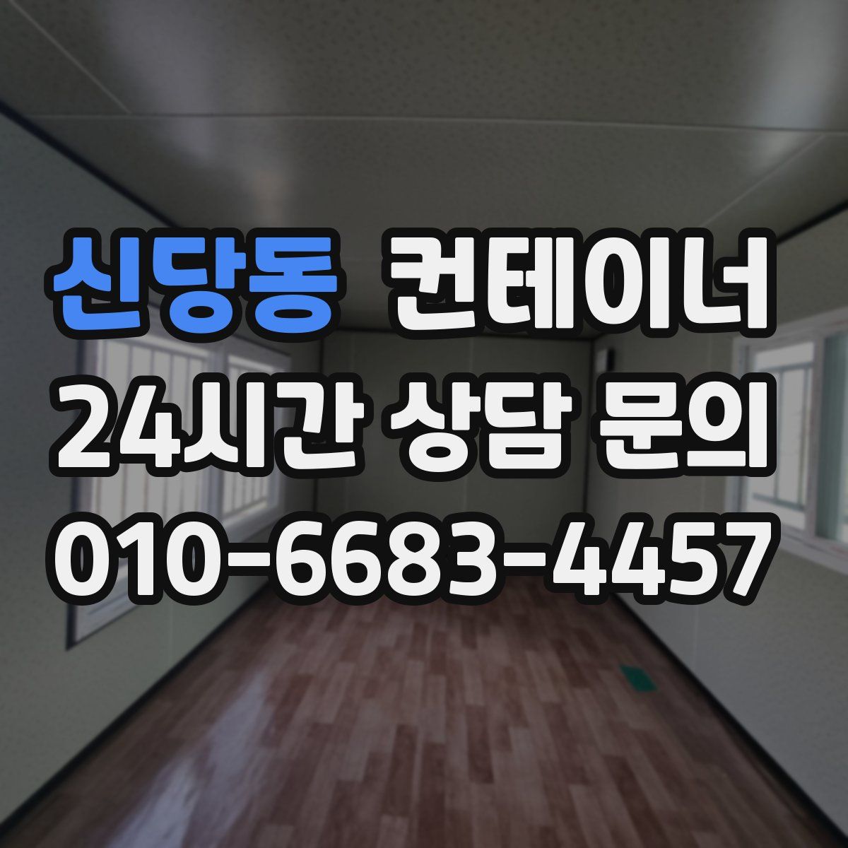 신당동 컨테이너 매입