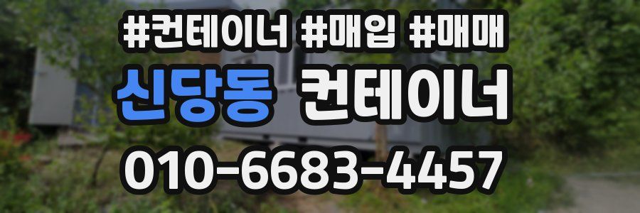 신당동 컨테이너