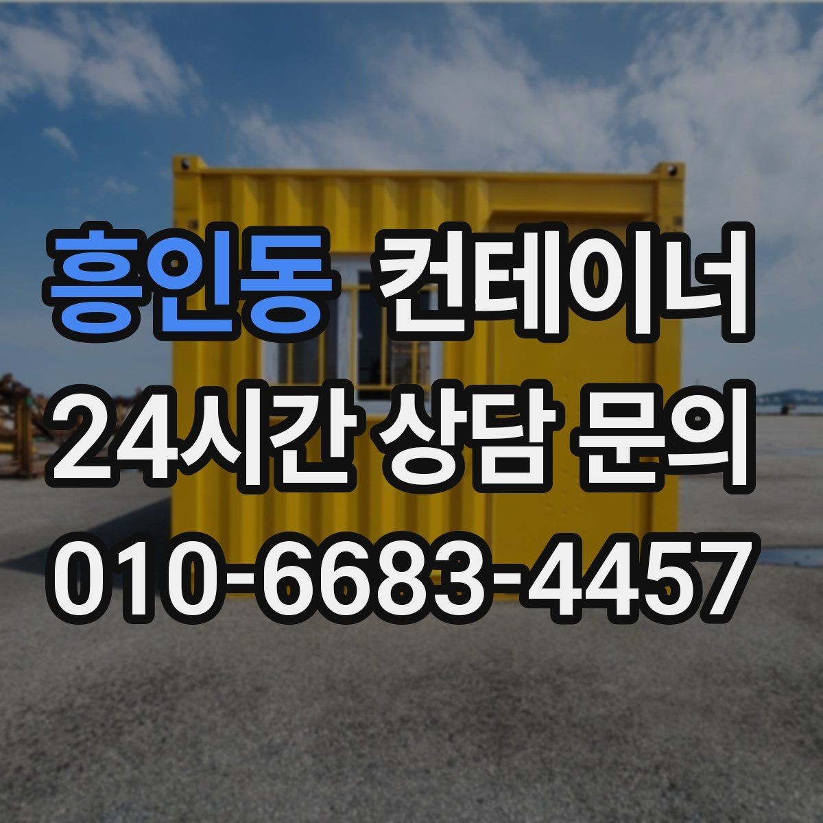 흥인동 컨테이너 매입 저온저장고 옆 임시 창고 정리 노하우