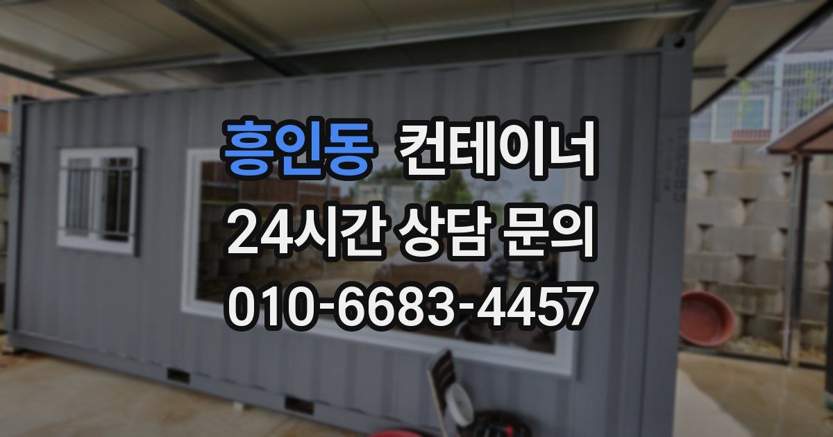흥인동 컨테이너 매입