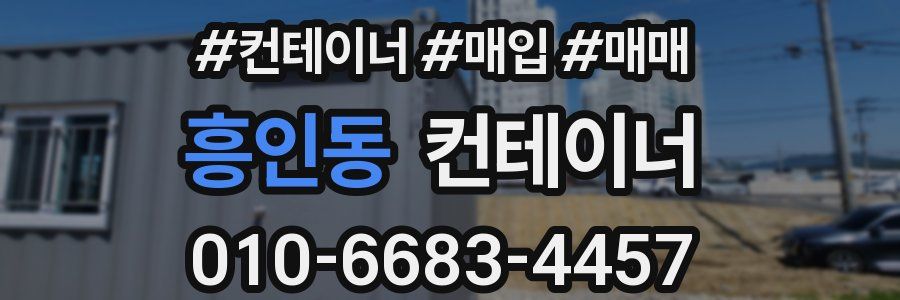 흥인동 컨테이너