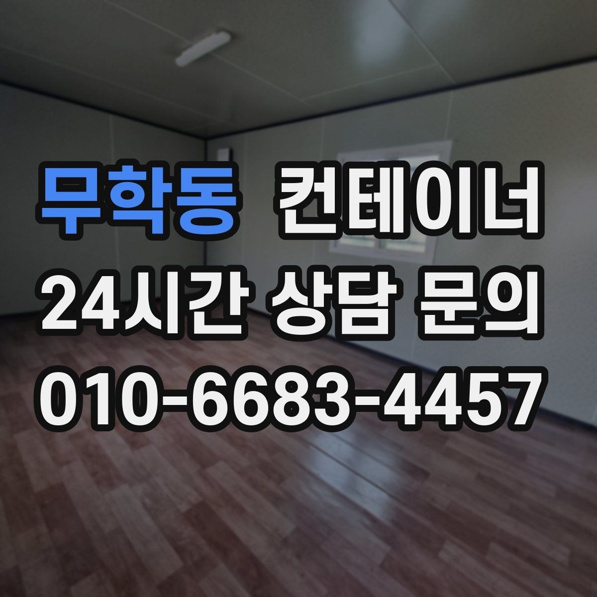 무학동 컨테이너 매입 다시 찾게 되는 이유를 만들어 갑니다