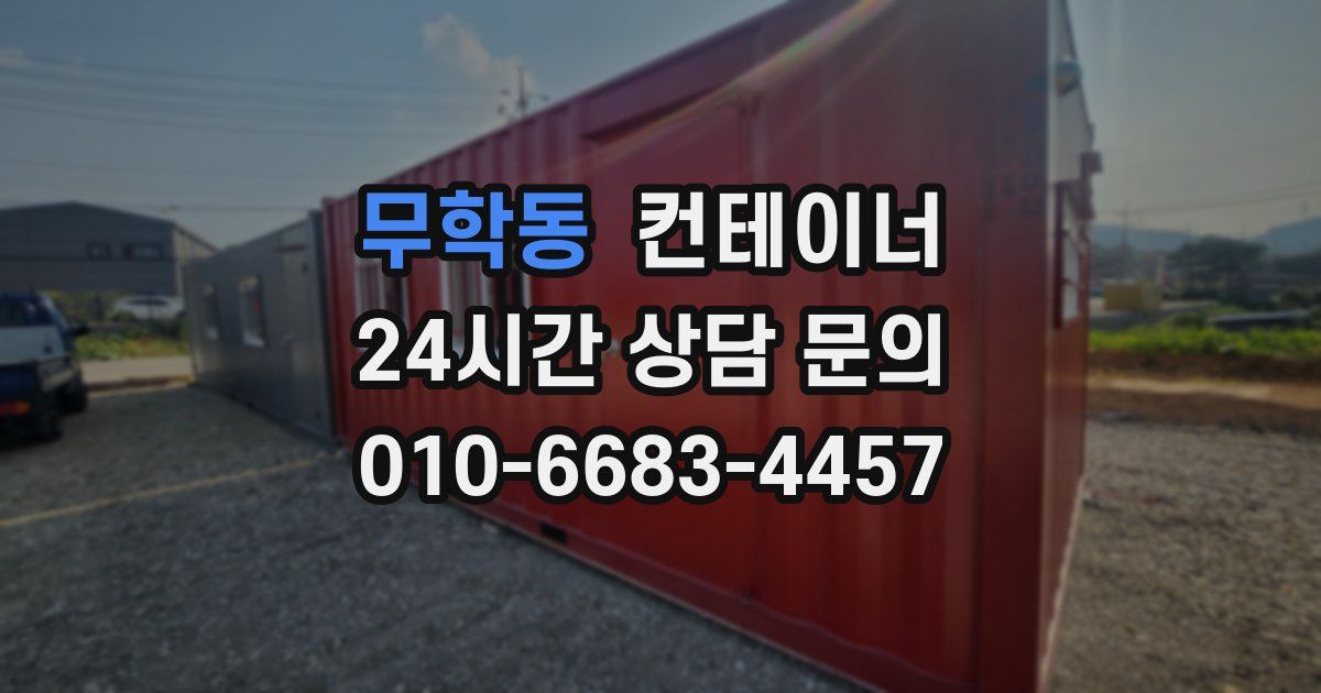 무학동 컨테이너 매입