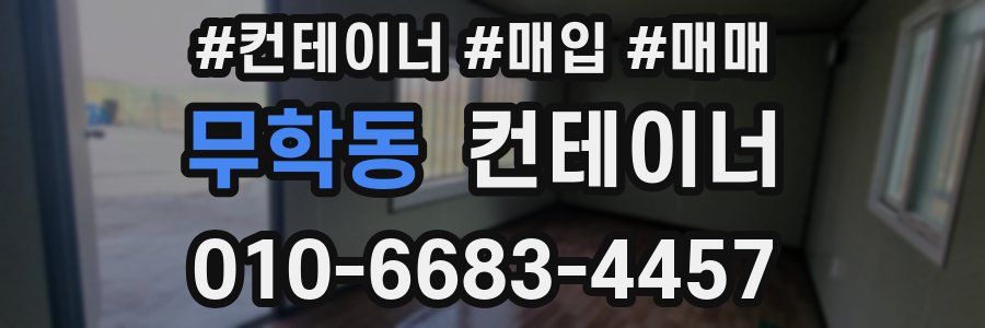 무학동 컨테이너