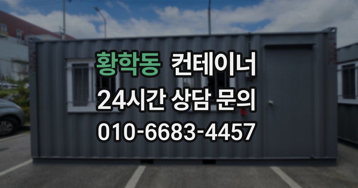 황학동 컨테이너 매입