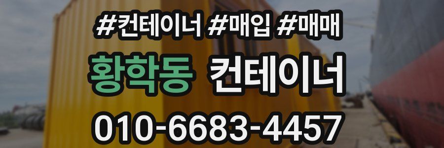 황학동 컨테이너
