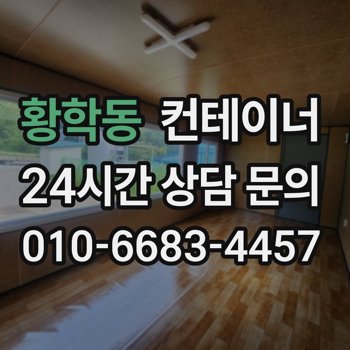 황학동 컨테이너 매입