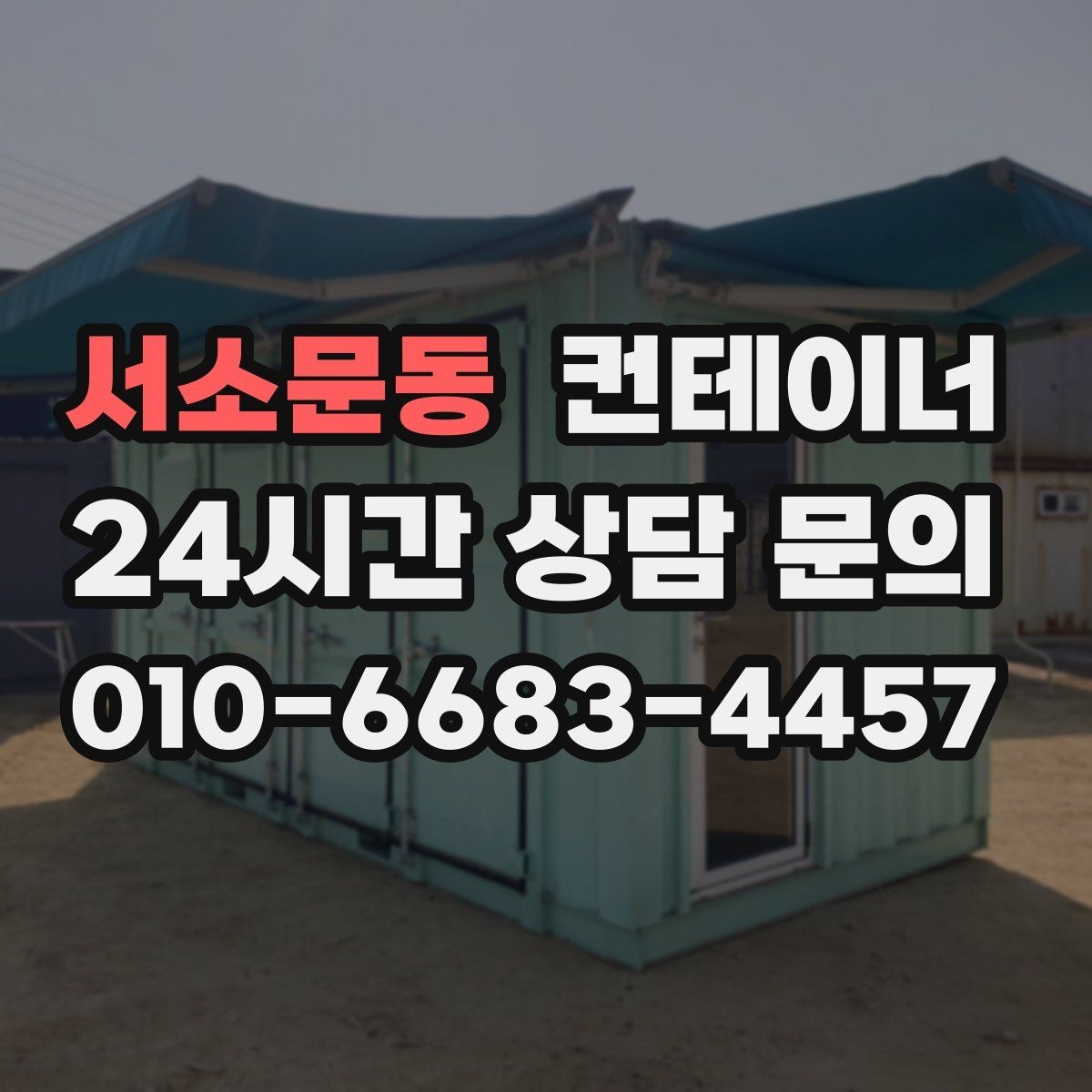 서소문동 컨테이너 매입 정리 전 후 현장 분위기를 바꾸는 팁
