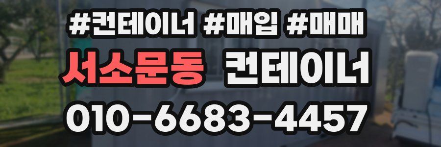 서소문동 컨테이너