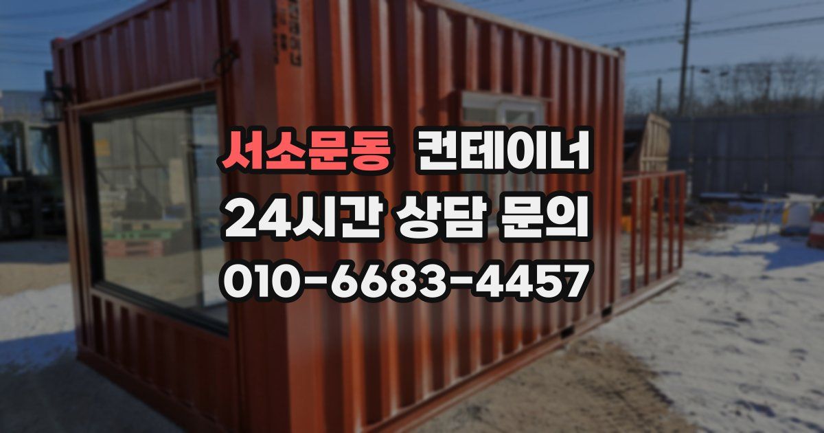 서소문동 컨테이너 매입