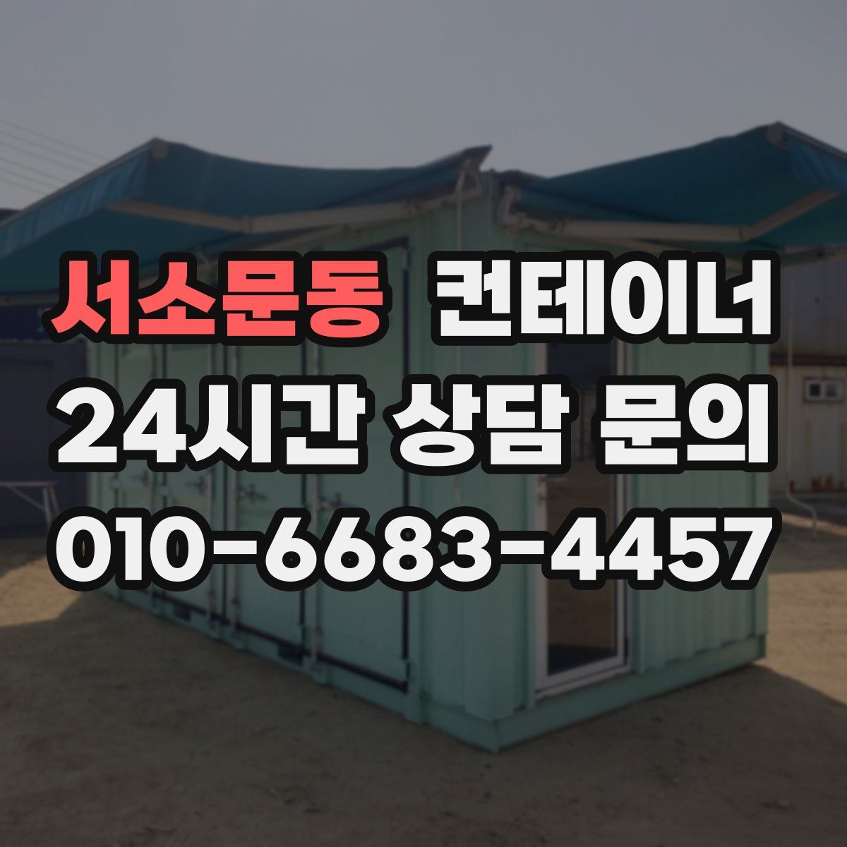 서소문동 컨테이너 매입