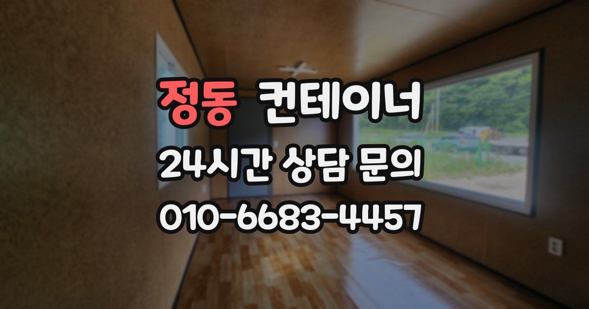 정동 컨테이너 매입