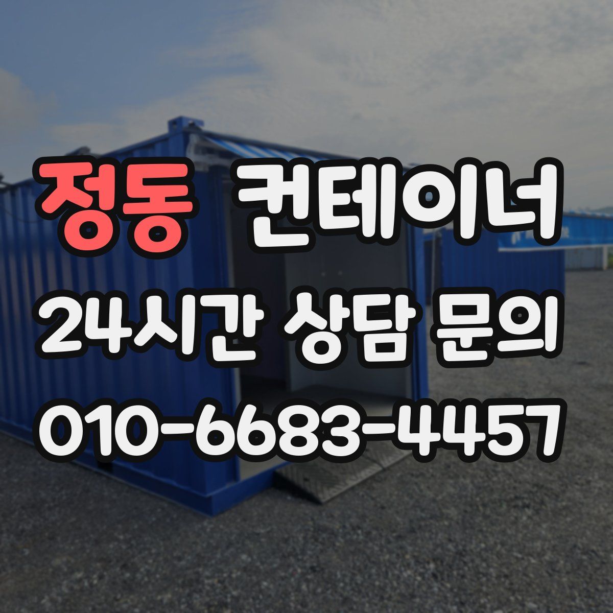 정동 컨테이너 매입