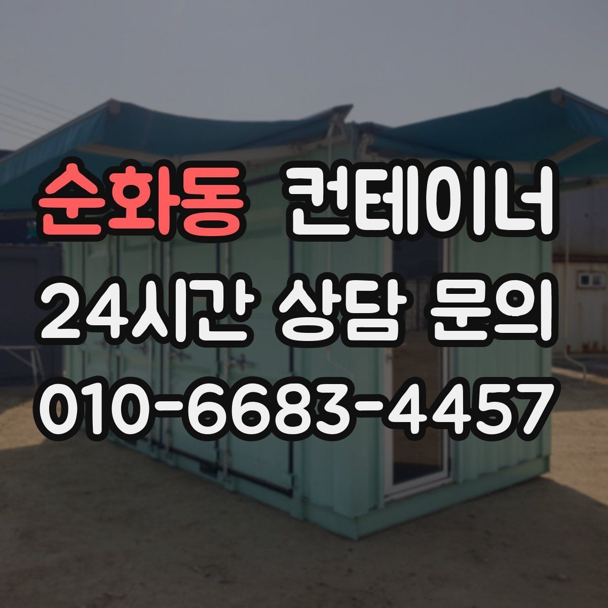 순화동 컨테이너 매입 집 주변 환경을 새로 정리하는 첫 단계