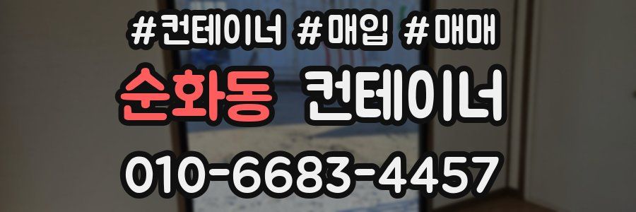 순화동 컨테이너