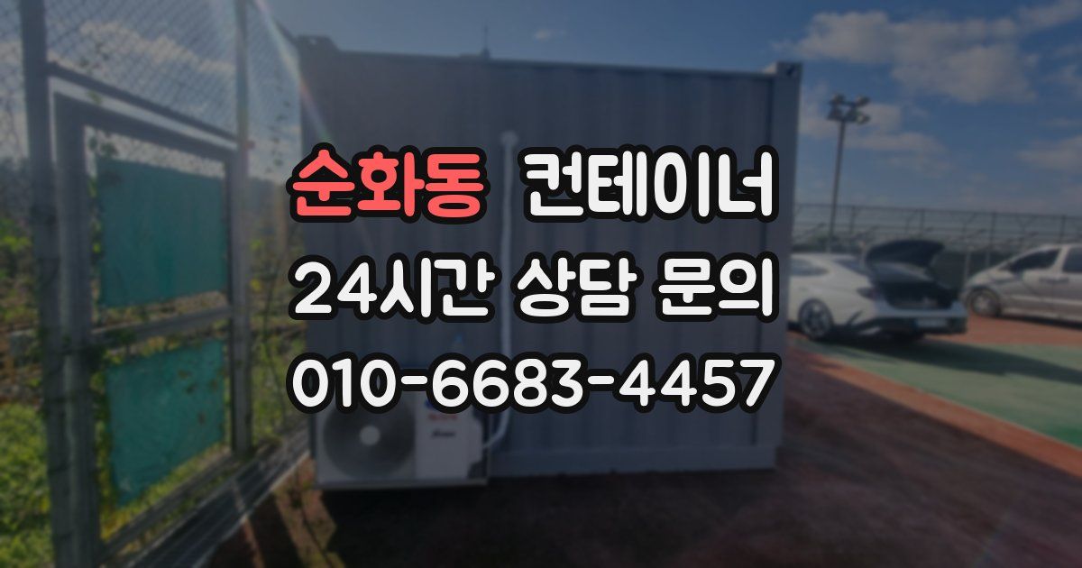 순화동 컨테이너 매입