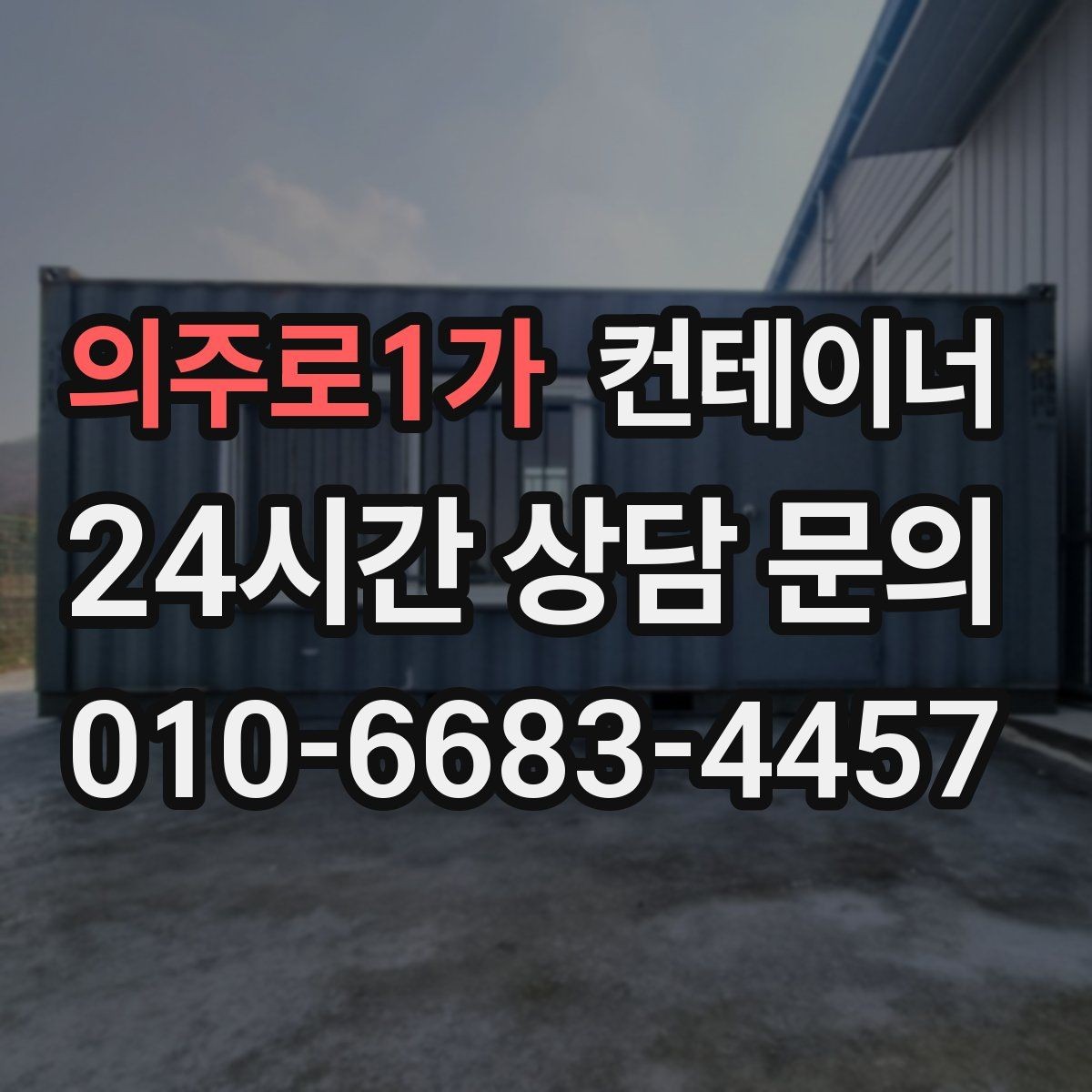의주로1가 컨테이너 매입 크레인 작업 시 꼭 지켜야 할 안전 수칙