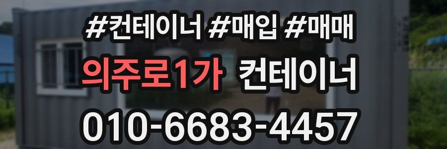 의주로1가 컨테이너