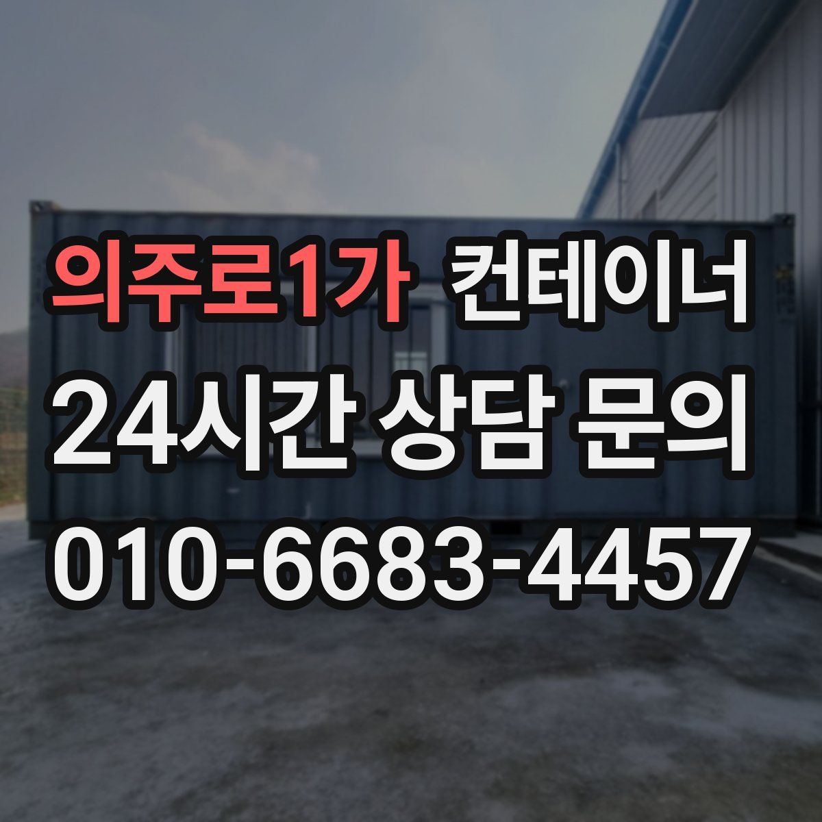 의주로1가 컨테이너 매입