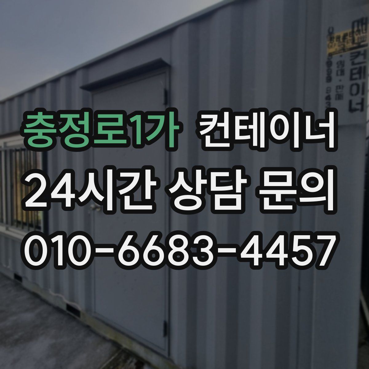 충정로1가 컨테이너 매입