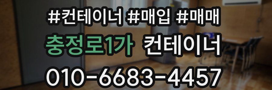 충정로1가 컨테이너