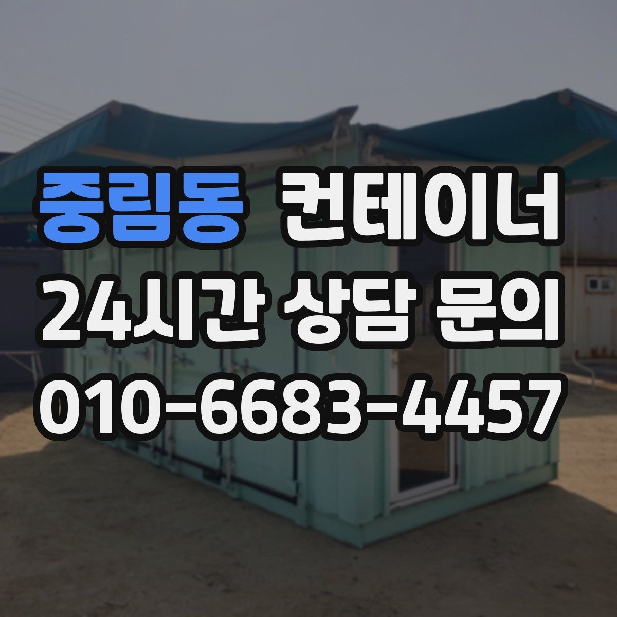중림동 컨테이너 매입 임시 사무실 동 정리를 고민하는 현장 이야기