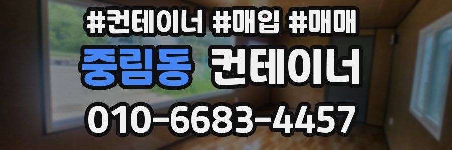 중림동 컨테이너