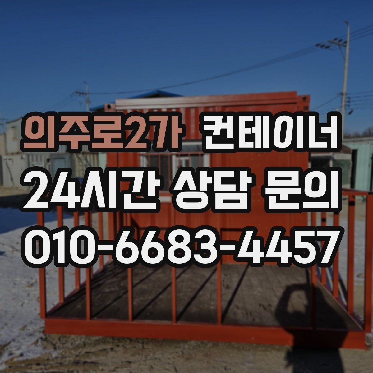 의주로2가 컨테이너 매입 자투리 공간 정리로 시작하는 환경 개선