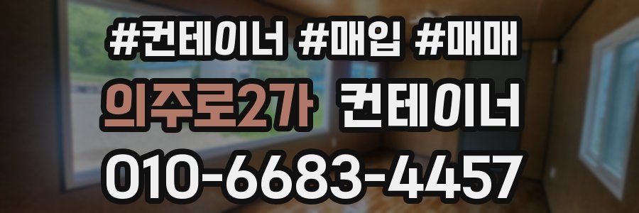 의주로2가 컨테이너