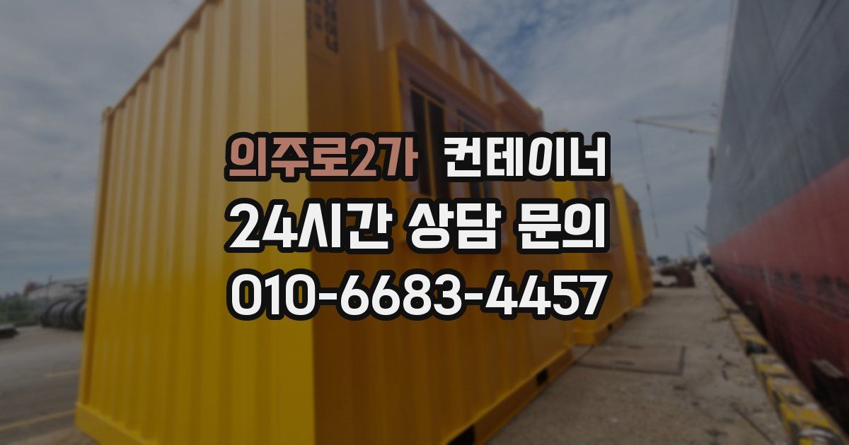 의주로2가 컨테이너 매입