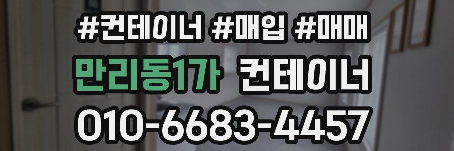 만리동1가 컨테이너