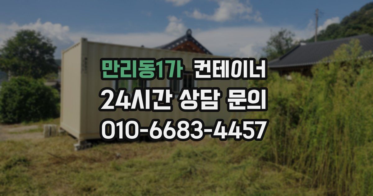 만리동1가 컨테이너 매입