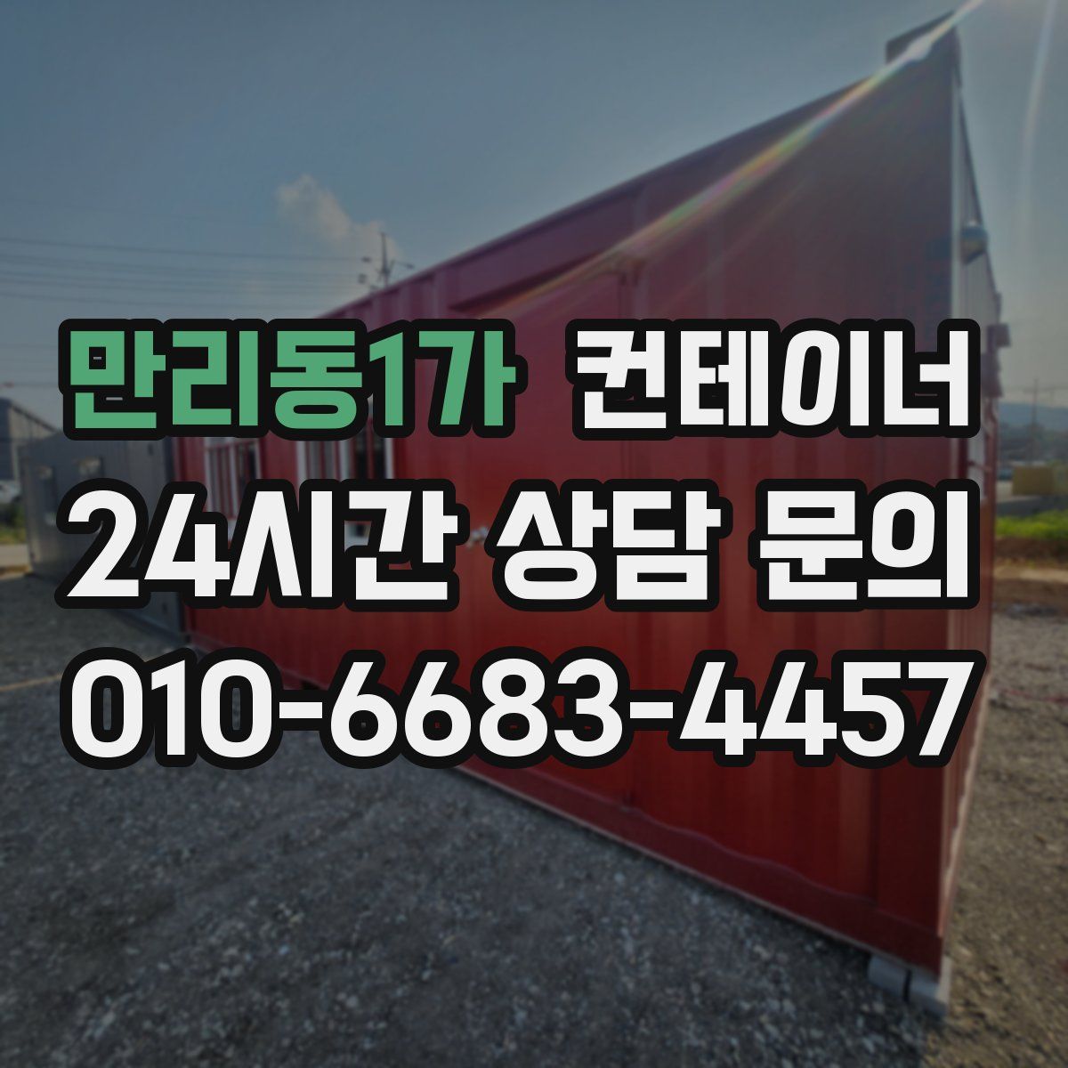 만리동1가 컨테이너 매입