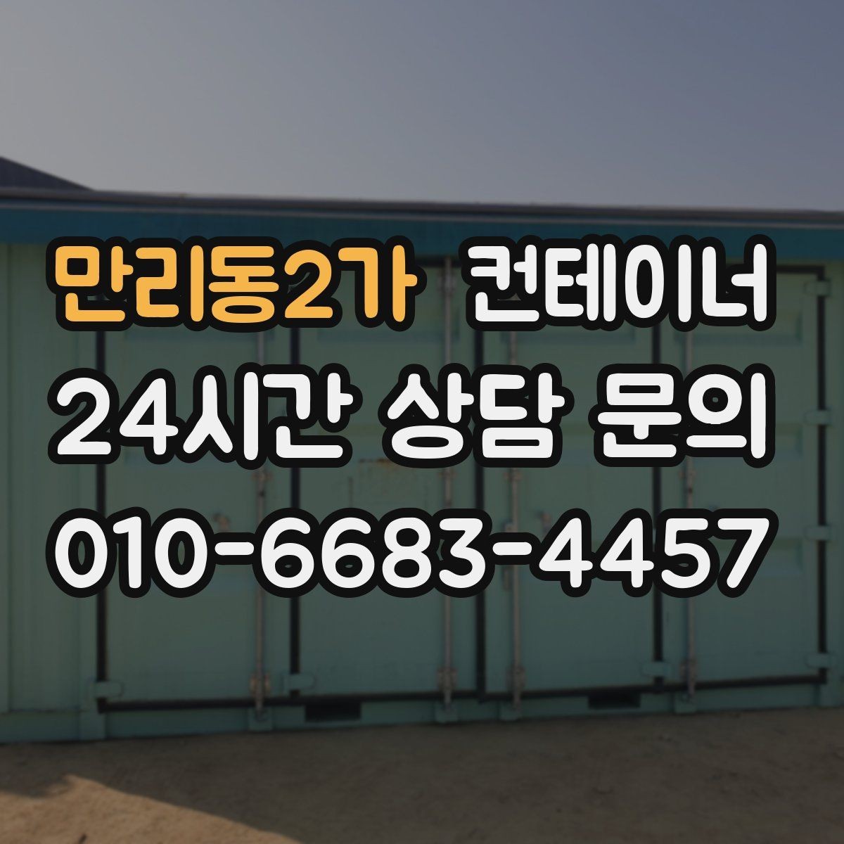 만리동2가 컨테이너 매입 처음 이용하는 분도 이해하기 쉬운 절차 안내