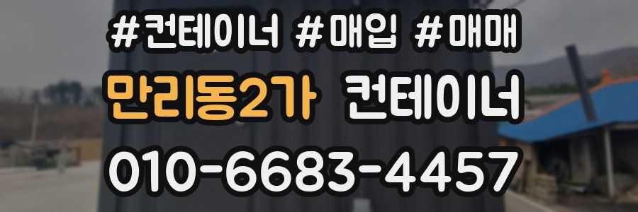 만리동2가 컨테이너