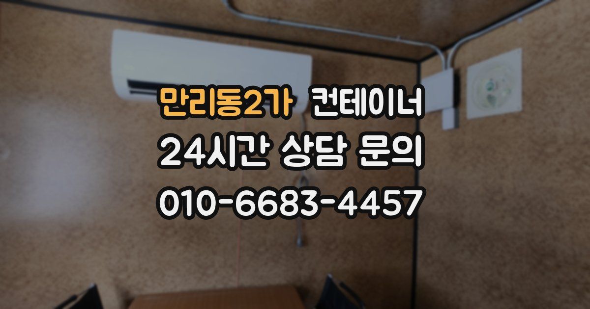 만리동2가 컨테이너 매입