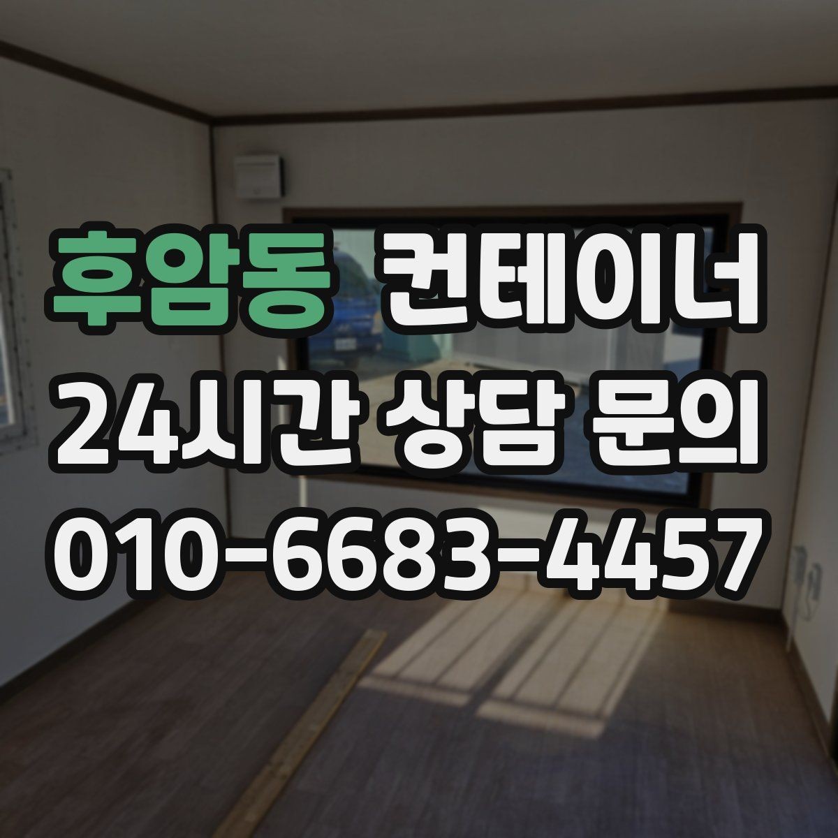 후암동 컨테이너 매입 당장 정리가 필요하지만 시간이 없을 때