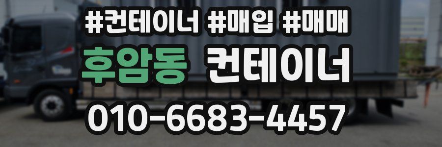 후암동 컨테이너