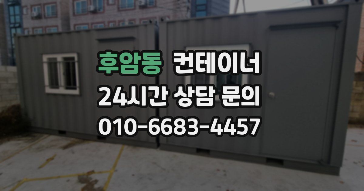 후암동 컨테이너 매입