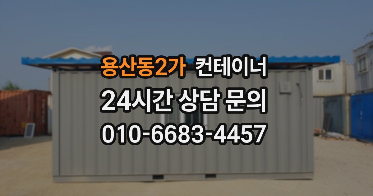 용산동2가 컨테이너 매입