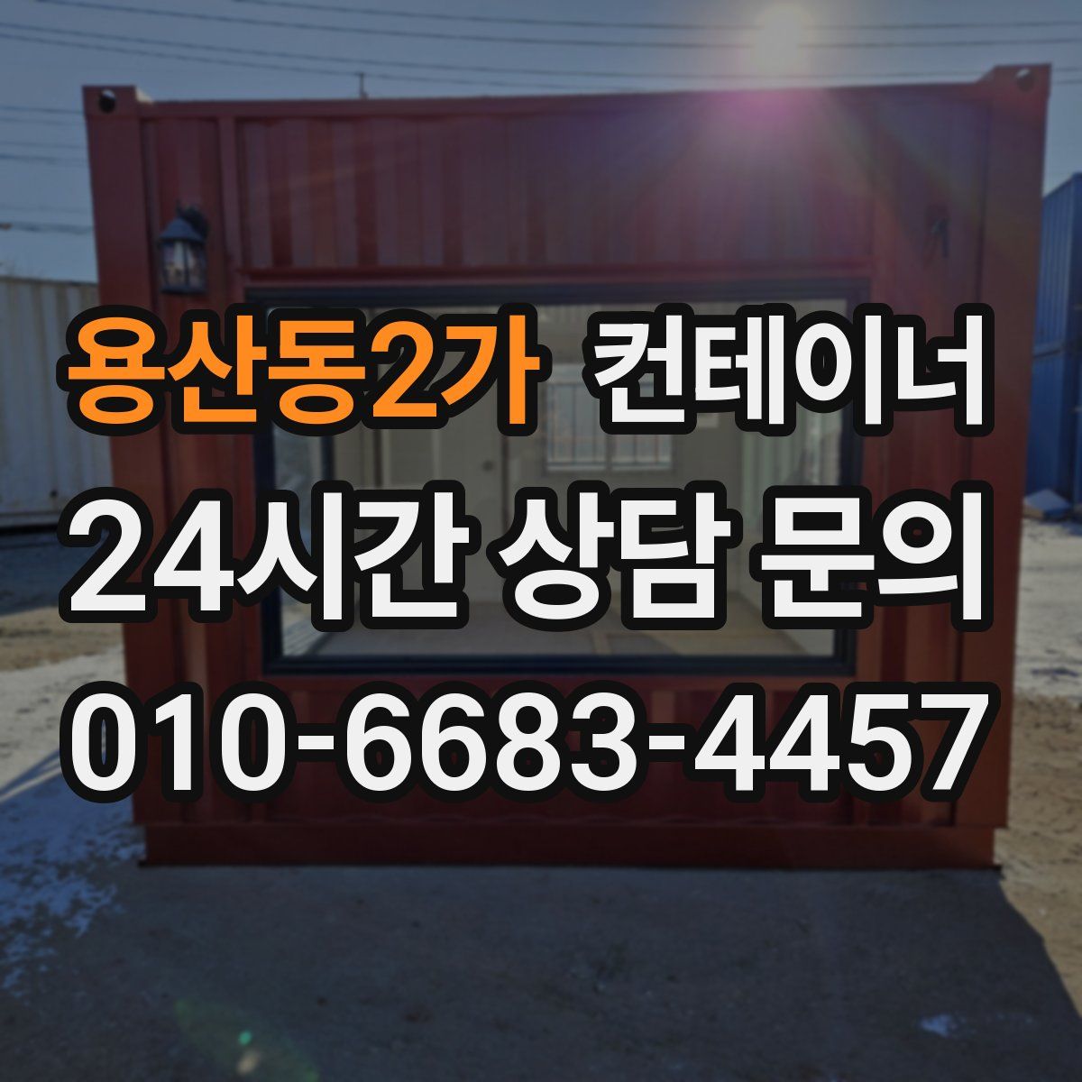 용산동2가 컨테이너 매입