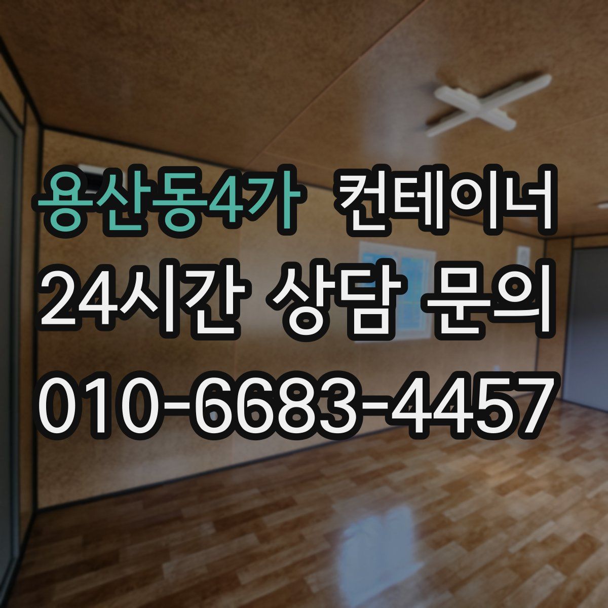 용산동4가 컨테이너 매입