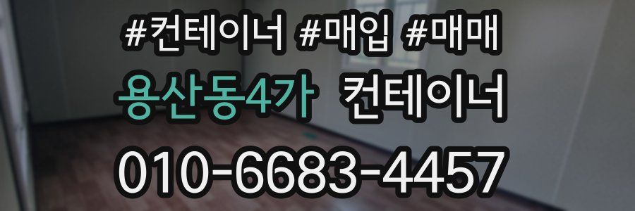 용산동4가 컨테이너